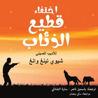 [Arabic] - اختفاء قطيع الذئاب