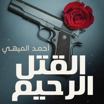 Download القتل الرحيم by أحمد الميهي