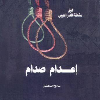 صدام حسين - مقتل طاغية أم إعدام زعيم, Audio book by سامح الدهشان