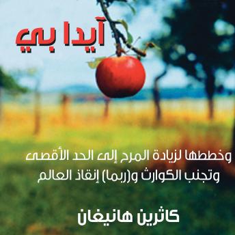 [Arabic] - آيدا بي - وخطط لزيادة المرح إلى الحد الأقصى وتجنب الكوارث وربما إنقاذ العالم