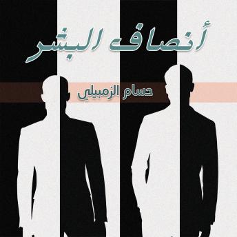 [Arabic] - أنصاف البشر