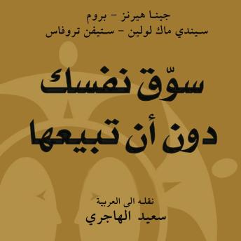 [Arabic] - سوق نفسك دون أن تبيعها : تنمية الذات