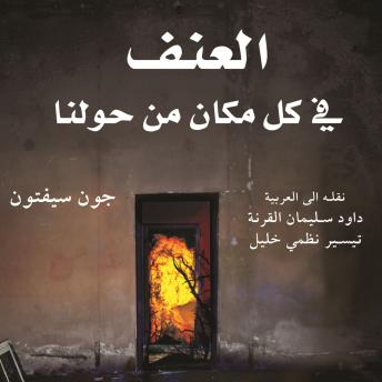 [Arabic] - العنف في كل مكان من حولنا