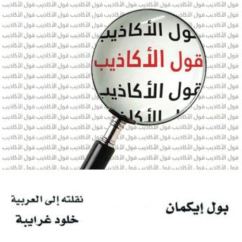 [Arabic] - قول الأكاذيب: قرائن على الخداع في السوق والسياسة والزواج
