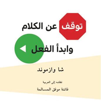 [Arabic] - توقف عن الكلام وابدأ الفعل