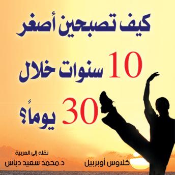[Arabic] - كيف تصبحين أصغر 10 سنوات خلال 30 يومًا