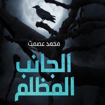 [Arabic] - الجانب المظلم