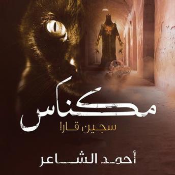 Download مكناس - سجين قارا by أحمد الشاعر