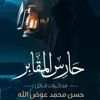 Download حارس المقابر – مذكرات قاتل by حسن محمد عوض الله