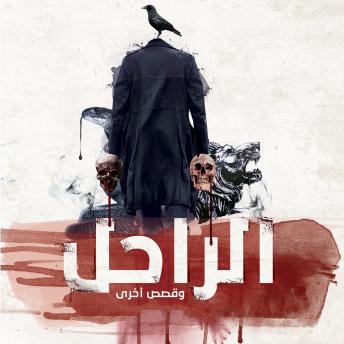 [Arabic] - الراحل وقصص أخرى