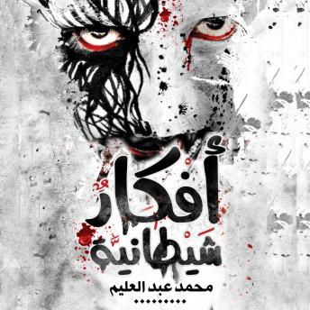 [Arabic] - أفكار شيطانية