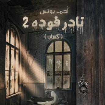 Download نادر فوده 2 - كساب by أحمد يونس