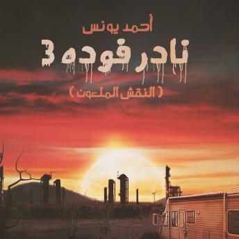 Download نادر فوده 3 - النقش الملعون by أحمد يونس