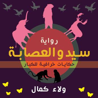 [Arabic] - سيد والعصابة - حكايات خرافية للكبار