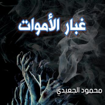 Download غبار الأموات by محمود الجعيدي