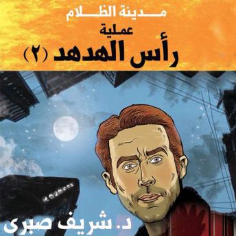Download حارس جهنم مدينة الظلام -4 عملية رأس الهدهد 2 by شريف صبري