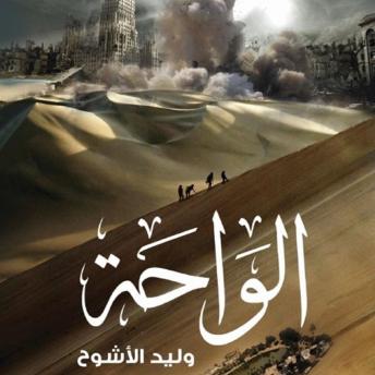 [Arabic] - الواحة