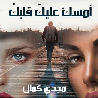 [Arabic] - أمسك عليك قلبك