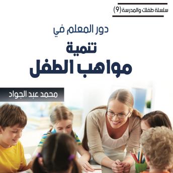 [Arabic] - دور المعلم في تنمية مواهب الطفل