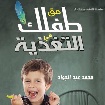 [Arabic] - حق الطفل في التغذية