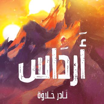 [Arabic] - أرداس