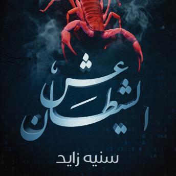 [Arabic] - عش الشيطان