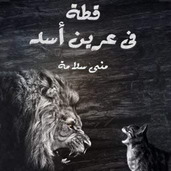[Arabic] - قطة في عرين الأسد
