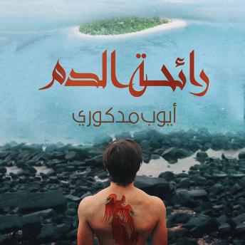 [Arabic] - رائحة الدم