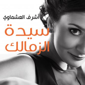 [Arabic] - سيدة الزمالك