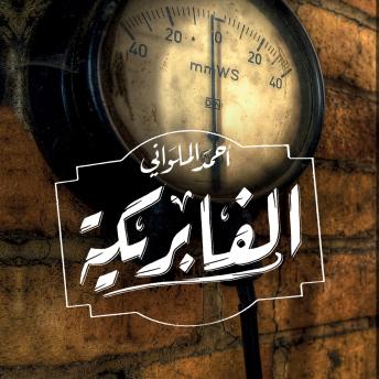 [Arabic] - الفابريكة