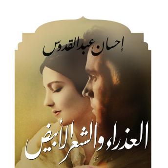 [Arabic] - العذراء والشعر الأبيض