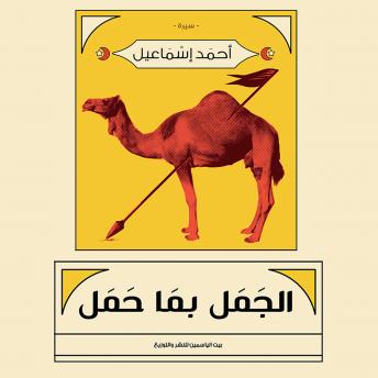 [Arabic] - الجمل بما حمل