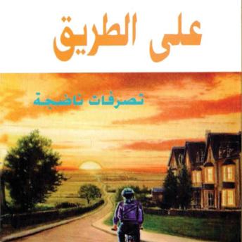 [Arabic] - على الطريق