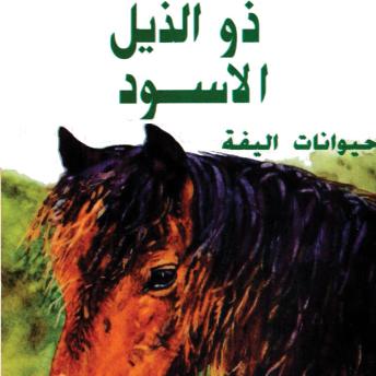 [Arabic] - ذو الذيل الأسود