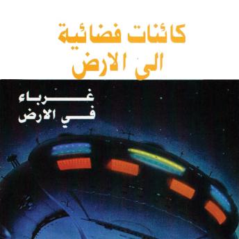 [Arabic] - كائنات فضائية إلى الأرض