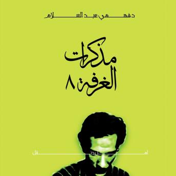 [Arabic] - مذكرات الغرفة 8 مع أمل دنقل