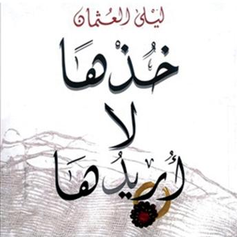 [Arabic] - خذها لا أريدها