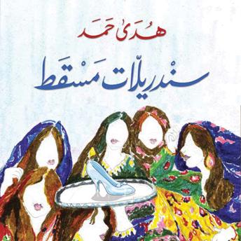 [Arabic] - سندريلات مسقط