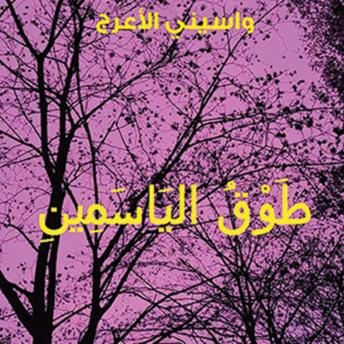 Download طوق الياسمين by واسيني الأعرج
