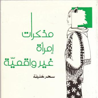 [Arabic] - مذكرات امرأة غير واقعية