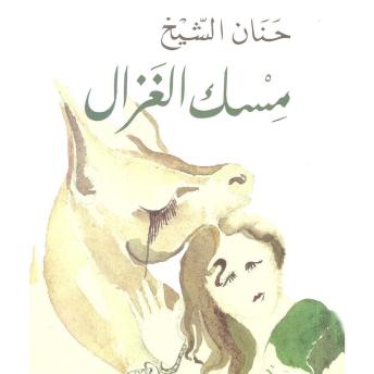 [Arabic] - مسك الغزال