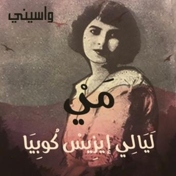 [Arabic] - مي ليالي إيزيس كوبيا