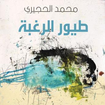 [Arabic] - طيور الرغبة