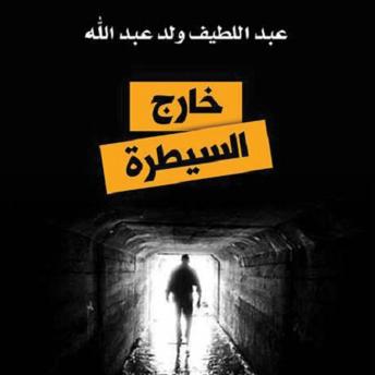 Download خارج السيطرة by عبد اللطيف ولد عبد الله