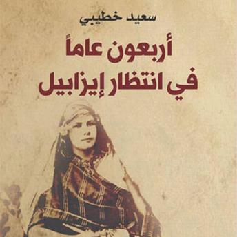 [Arabic] - أربعون عامًا في انتظار إيزابيل