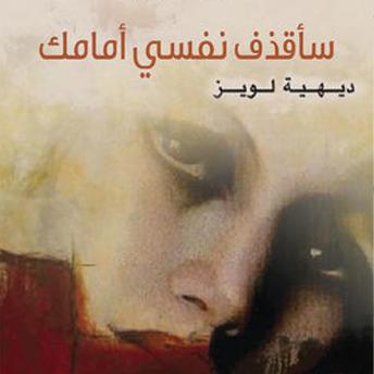 [Arabic] - سأقذف نفسي أمامك