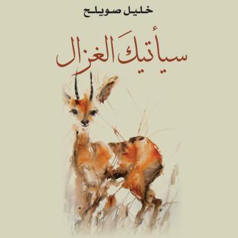 [Arabic] - سيأتيك الغزال