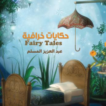[Arabic] - حكايات خرافية