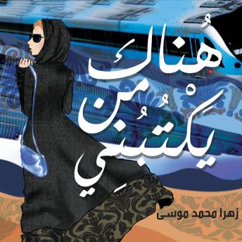 [Arabic] - هناك من يكتبني