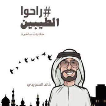[Arabic] - راحوا الطيبين